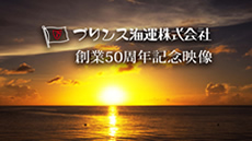 プリンス海運 50周年記念式典 式典映像