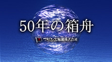 プリンス海運 50周年記念式典 OP映像